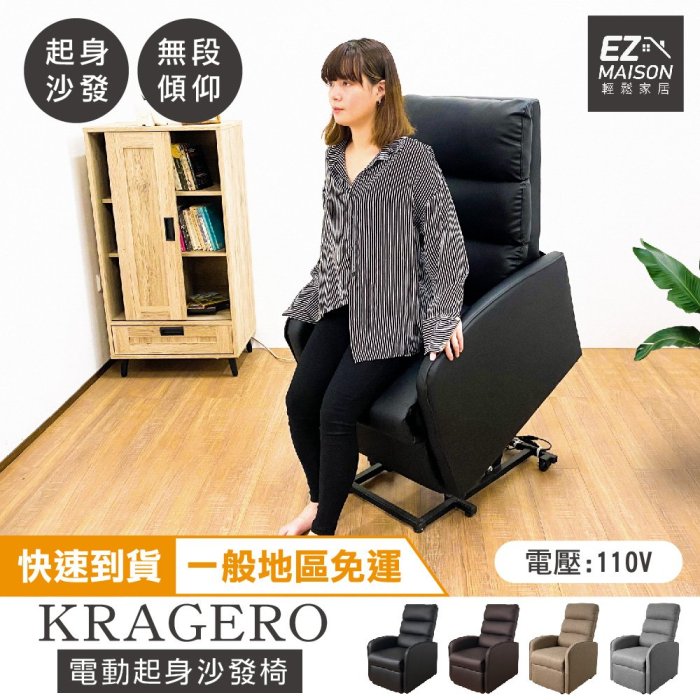 【輕鬆家居】克拉格勒電動沙發起身椅-SS0011(一般地區免運) 輔助椅 沙發床 老人椅 孝親椅 單人沙發