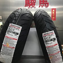 駿馬車業 普利司通 SC2 160/60-15 160/60R15 6000含裝平衡氮氣除臘 T MAX AK550