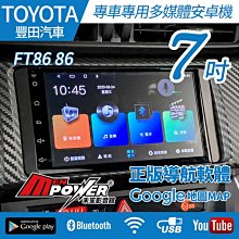 送安裝 Toyota FT86 86 12~21 7吋 安卓多媒體導航機【禾笙影音館】