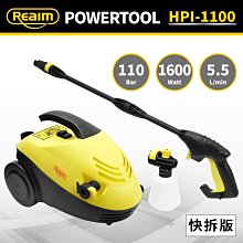 @UD工具網@ Reaim 萊姆 高壓清洗機 HPI-1100 快拆版 高壓洗車機 汽車美容/打掃清洗/洗車機/沖洗機