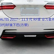 新店【阿勇的店】2014~2018 ALTIS 11代/11.5代 3代RF版後下巴/方管雙出/ALTIS 後下巴