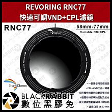 數位黑膠兔【 EverChrom 彩宣 REVORING RNC77 快速可調VND+CPL濾鏡 】轉接環 抗指紋