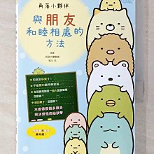 【書寶二手書T1／少年童書_CON】角落小夥伴：與朋友和睦相處的方法_主婦與生活社, 高雅溎