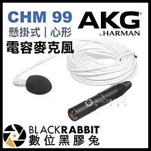 數位黑膠兔【 AKG CHM 99 白色 懸掛式心形電容麥克風 】 收音 錄音 心形 指向性 XLR 教室 會議室 舞台