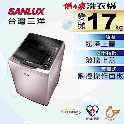 ☎『高雄實體店面』來電享便宜/原廠公司貨【SANLUX 三洋】17Kg洗衣機 (SW-17DVG)另售SW-17DV