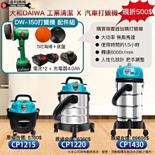 (缺貨)【達利商城】大和 CP1220+DW-150 打蠟機 拋光機 大馬力 吸塵器 乾溼吹3用 工業吸塵器 20公升 不銹鋼桶