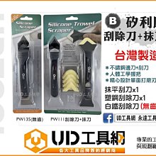 @UD工具網@ 台灣製 orix 矽利康刮刀 PW111+PW135(無齒)塑鋼+白鐵刮刀+抹刀 除霉 除黴 矽康膠刮除