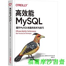 【福爾摩沙書齋】高效能MySQL：提升MySQL性能的技術與技巧