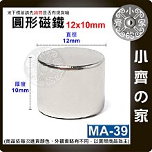 台灣現貨 MA-39圓形 磁鐵12x10 直徑12mm厚度10mm 釹鐵硼 強磁 強力磁鐵 圓柱磁鐵 實心磁鐵 小齊的家