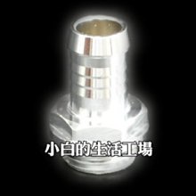 小白的生活工場*G1/4 炫銀鍍鉻3分接頭/ 炫銀鍍鉻4分接頭*二種可以選擇*