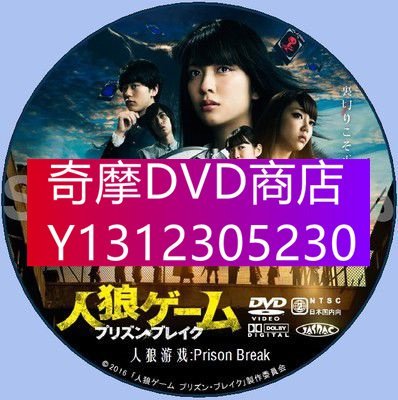 DVD專賣 2016犯罪片DVD：人狼遊戲4：越獄 Prison Break【小島梨裏杏】