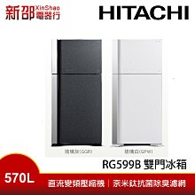 ~可議價~贈多選券500*新邵電器*【HITACHI日立 RG599B】570L 雙門冰箱【實體店面】