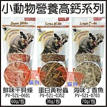 **貓狗大王**Pet Village《小動物營養高鈣系列》干貝條/丁香魚/黃粉蟲