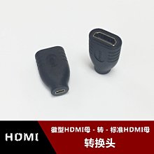 Micro HDMI母頭轉標準HDMI母轉接頭 微型D型HDMI延長轉換頭 w1129-200822[407809