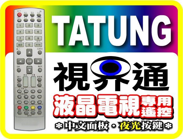 【視界通】TATUNG《大同》液晶電視專用型遙控器_適用V37ECRO、V37EMBB、V42EAFC、V42EMGI