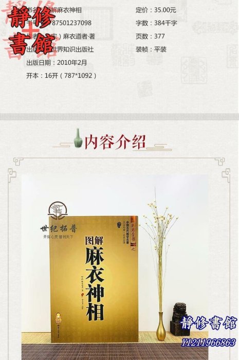 靜修書館 宗教 哲學 正版圖解麻衣神相 古書白話相法大全中國古代相學名著金志文譯注麻衣相法Ec272