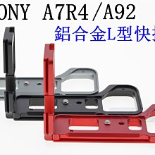 【高雄四海】現貨 SONY A7R4 / A92 鋁合金L型支架．L型快裝板．豎拍板 手柄L板 L型快拆板  L架