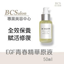 [頂級沙龍保養品BCS] EGF青春原液50ml( 保濕 修護  ) EGF精華液 #術後保養請先諮詢醫生