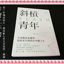 【珍寶二手書FA183】《斜槓青年》:9789861336312│圓神│Susan Kuang 大致翻閱無劃記