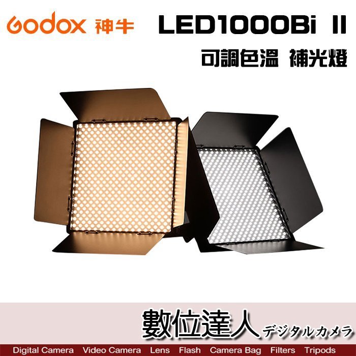 【數位達人】Godox 神牛 LED1000Bi II 補光燈 錄影燈 持續燈 可調色溫 雙色溫 LED1000D II