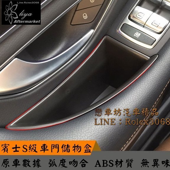 賓士 BENZ S系列 把手儲物盒 W222 S350 S400 S63 S500 置物盒 手把盒改裝 門把