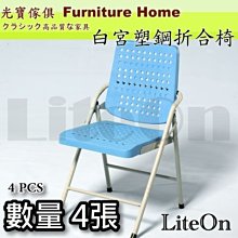 折疊椅 折椅 光寶居家  白宮椅 藍色款 白宮折合椅 台灣製造 餐椅 白宮塑鋼椅 學生椅 收納方便