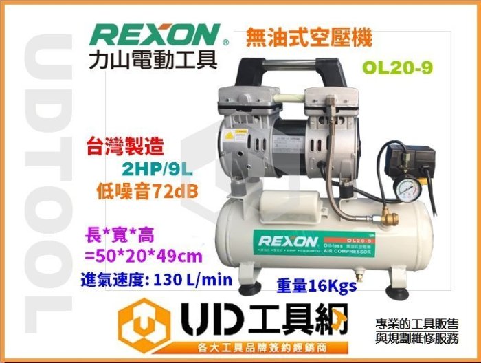 @UD工具網@ REXON OL20-9 2HP 9L 力山靜音無油式空壓機 超輕巧手提式 台灣製造好品質