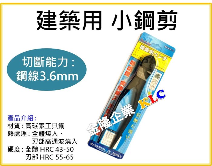 【上豪五金商城】台灣製 9吋 建築用小鋼剪 可剪3.6mm鋼線 鋼琴線 特殊合金鋼 高週波燒入