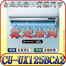 《三禾影》Panasonic 國際 CS-UX125BA2/CU-UX125BCA2 頂級旗艦機型 單冷變頻分離式冷氣