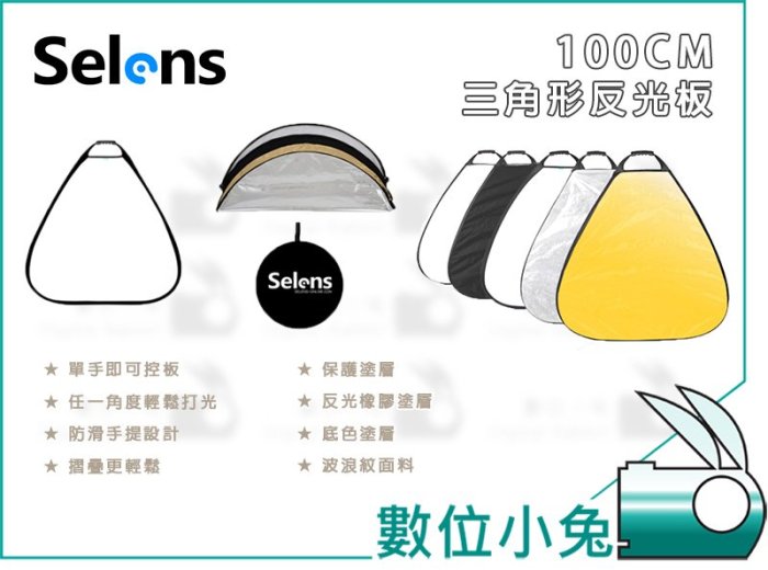 數位小兔【Selens 100cm 三角型反光板】補光 防滑 打光 手提 便攜 攝影 擋光 柔光 5合1