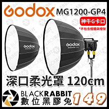 數位黑膠兔【 Godox 神牛 諾力 MG1200Bi MG1200-GP4 深口柔光罩 120cm 】柔光罩 棚燈