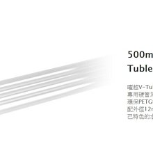 小白的生活工場*Thermaltake 500mm外徑12mm V-Tubler PETG硬管 四支裝(CL-W141)