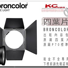凱西影視器材 BRONCOLOR 原廠 P70 標準罩+專用四葉片 出租