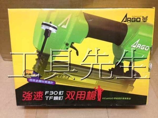 含稅價【工具先生】ARGO 三角牌 霹靂砲 氣動釘槍 單針 F30 TF鋼釘 兩用槍 適用:水泥板.踢腳板