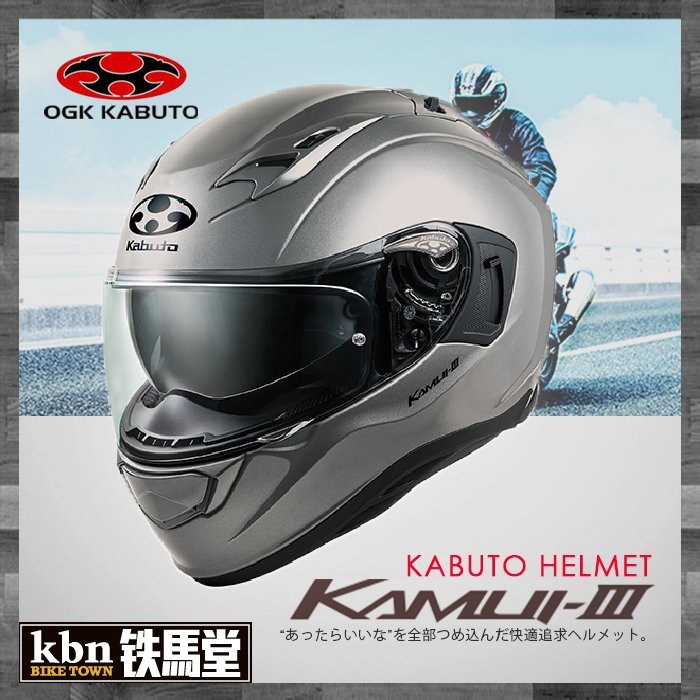 ☆KBN☆鐵馬堂日本OGK Kabuto Kamui 3 神威3 內襯全可拆全罩內建墨片