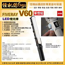 12期怪機絲 zhiyun智雲 FIVERAY V60 LED燈 光棒 單燈組 黑色 直播補光攝影燈 棒燈 公司貨