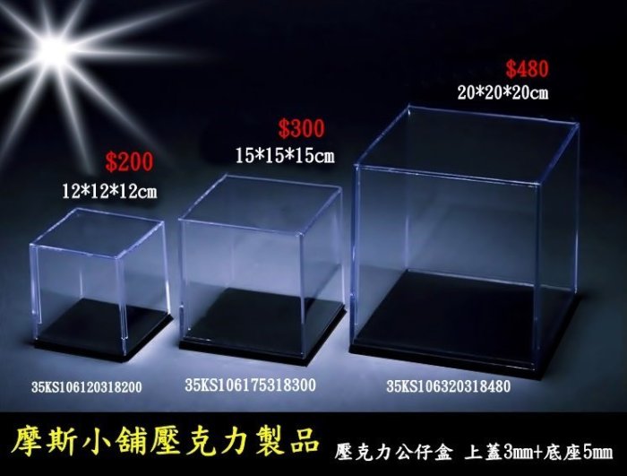 摩斯小舖壓克力精品~壓克力公仔盒 公仔展示盒 模型陳列盒 動漫商品架 12X12X12cm 3+5mm~特價:200元