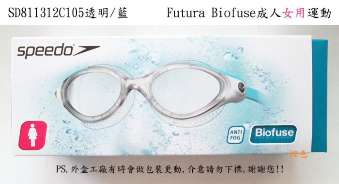 新品【Speedo "女用"成人】運動泳鏡Futura Biofuse(SD811314跟SD811312 三款選1)