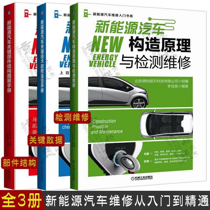 瀚海書城 正版書籍新能源汽車構造原理與檢測維修關鍵技術數據速查手冊關鍵部件結構圖解手冊(彩色) 電動汽車構造原理 新能源電