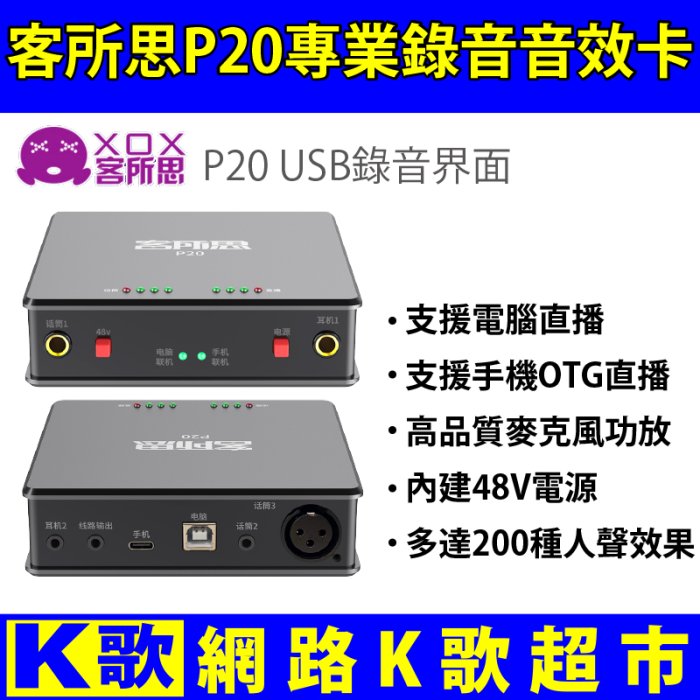 【網路K歌超市】XOX客所思 P20 專業錄音音效卡 支援手機直播 電腦錄音界面 歡歌 網路K歌(含軟體售後)