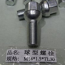 {順加輪胎}球頭 螺栓螺絲 M14 1.5牙 標準長 BENZ AUDI VW PORSCHE 鋁圈專用 起標價為單顆
