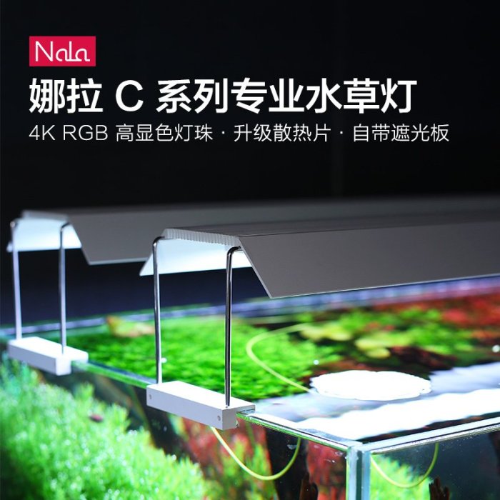 【免運+可開發票】NALA娜拉水草燈C系列LED全新RGB草缸顯色植物生長光譜魚缸造景燈-博野家居配件