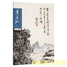 【福爾摩沙書齋】中國歷代畫家繪畫題跋選萃?黃賓虹