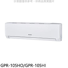 《可議價》格力【GPR-105HO/GPR-105HI】變頻冷暖分離式冷氣