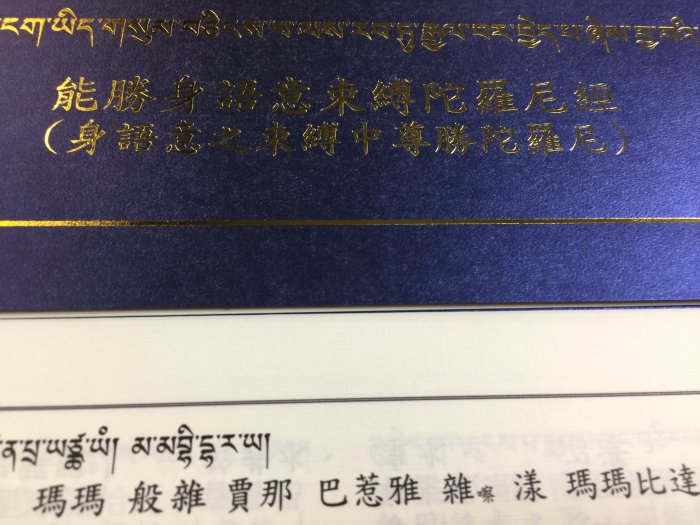 藏傳佛教經書系列:能勝身語意束縛陀羅尼經