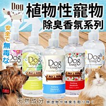 【🐱🐶培菓寵物48H出貨🐰🐹】DogYoung》植物性寵物除臭香氛系列-330ml 特價299元