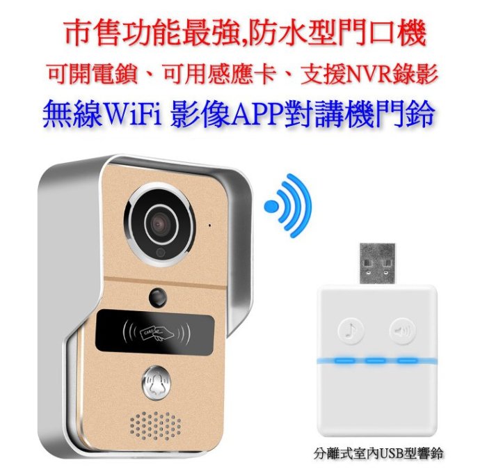 衛迅科技~無線 4G WiFi 影像 APP 對講機 防水 門鈴【智慧 門鈴 影像對講機 可開電鎖 可讀卡】免配線