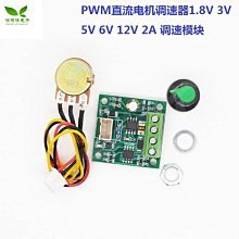 PWM直流電機調速器1.8V 3V 5V 6V 12V 2A 調速模組 1803BW W7-201225 [421216]