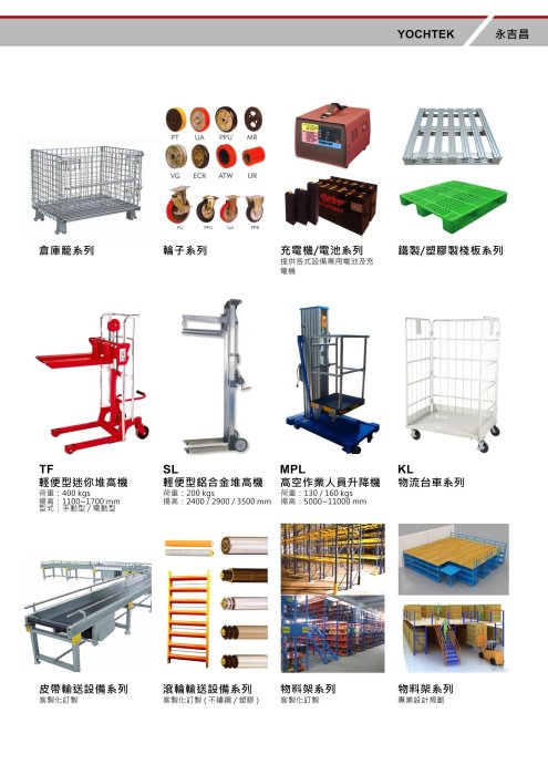 【堆高機】【拖板車】【升降機】各式搬運設 電動托板車 油壓拖板車 升降車 昇降台 平台車 電動堆高機 油桶夾 倉儲貨架