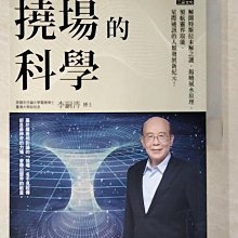 【書寶二手書T1／宗教_EBI】撓場的科學：解開特斯拉未解之謎，揭曉風水原理，領航靈界取能、星際通訊的人類發展新紀元！_李嗣涔